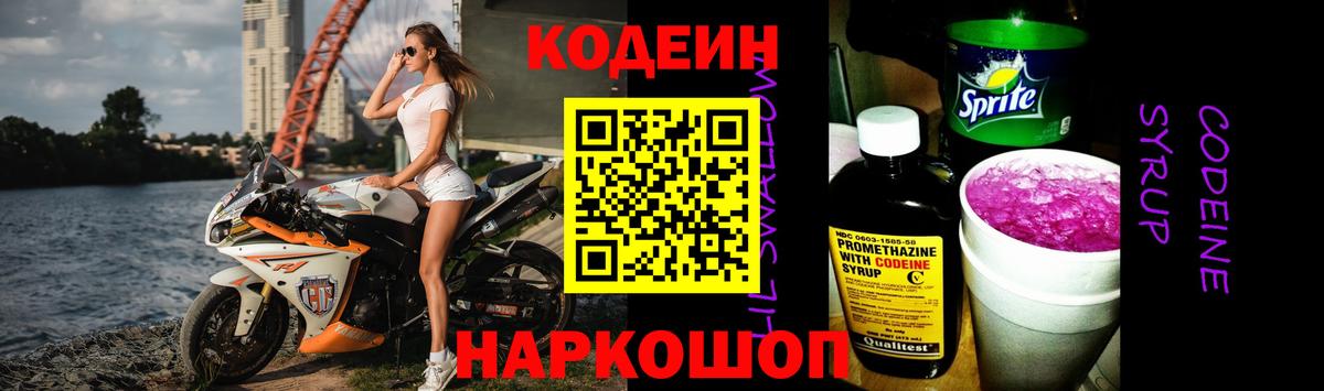 Кодеин напиток Lean (лин) Полысаево